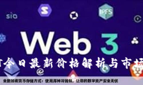 USDT今日最新价格解析与市场动态