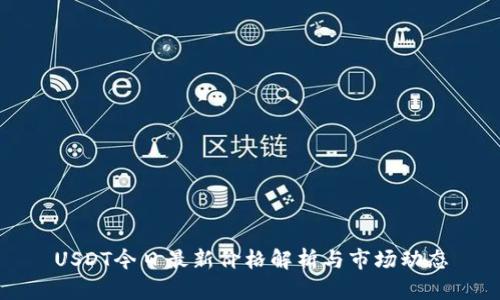 USDT今日最新价格解析与市场动态