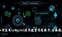 如何使用tpWallet进行数字修
