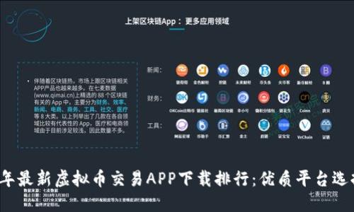 2023年最新虚拟币交易APP下载排行：优质平台选择指南