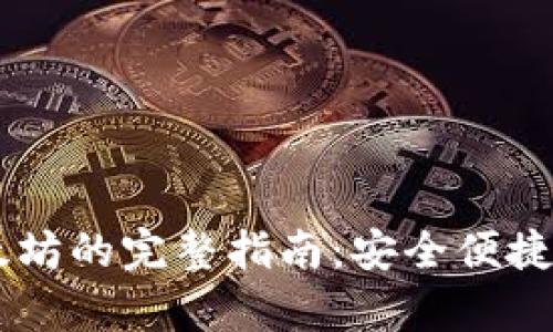 tpWallet买以太坊的完整指南：安全便捷的数字货币交易