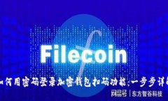 如何用密码登录加密钱包