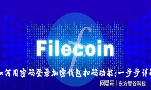 如何用密码登录加密钱包扫码功能：一步步详解
