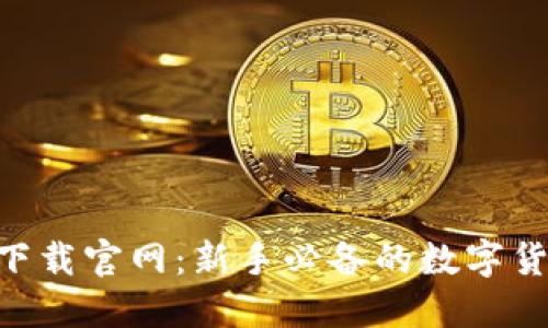 比特派APP下载官网：新手必备的数字货币钱包指南