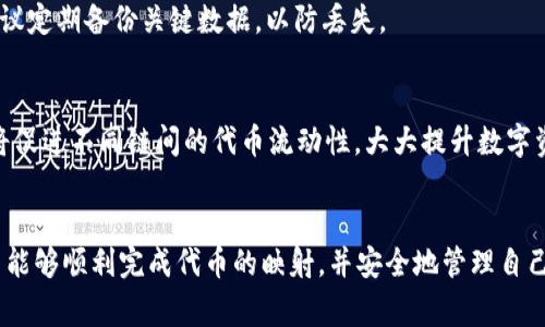 如何将代币映射到tpWallet：详细步骤与注意事项/

tpWallet, 代币映射, 数字钱包, 加密货币/guanjianci

### 内容主体大纲

1. 引言
   - 什么是tpWallet
   - 代币映射的重要性

2. tpWallet的基本概述
   - tpWallet的功能
   - tpWallet的优势

3. 代币映射的定义与过程
   - 代币映射的概念
   - 代币映射的必要步骤

4. 如何在tpWallet上进行代币映射
   - 创建tpWallet账户
   - 找到代币映射选项
   - 输入代币信息
   - 确认映射

5. 映射过程中的注意事项
   - 检查代币兼容性
   - 防范安全风险
   - 提高成功率的建议

6. 常见问题解答
   - 代币映射失败怎么办？
   - 映射后我能看到代币吗？
   - tpWallet支持哪些代币？
   - 映射过程中涉及的费用
   - 如何保持tpWallet的安全性？
   - 代币映射的未来趋势

### 详细内容

#### 1. 引言
随着区块链技术的发展，数字资产管理变得日益重要。其中，tpWallet作为一个新兴的数字钱包，受到了越来越多用户的青睐。代币映射作为在不同区块链系统之间转移代币的一种方式，对于数字货币的流动性和用户的资产安全至关重要。

#### 2. tpWallet的基本概述
tpWallet是一个便捷、安全的数字货币钱包，它支持多种类型的代币，并提供跨链映射功能。用户可以在tpWallet上方便地存储、转账和管理各种数字资产。
其中，tpWallet的优势在于用户友好的界面以及强大的安全机制，确保用户的资产不会受到威胁。这使得tpWallet特别适合于那些刚开始接触数字货币的用户。

#### 3. 代币映射的定义与过程
代币映射是指将一种类型的代币在一个区块链上转换到另一个区块链上的过程。这个过程不仅需要正确的技术手段，还涉及到对代币协议的深入理解。
代币映射的必要步骤包括确认代币的兼容性、选择合适的映射工具、输入必要的信息，以及在完成映射后验证代币的状态等。

#### 4. 如何在tpWallet上进行代币映射
在tpWallet上进行代币映射的过程并不复杂。首先，用户需要创建一个tpWallet账户，并确保账户处于活动状态。之后，用户需要在钱包界面中找到代币映射选项，并输入代币的相关信息。
在确认所有信息无误后，用户只需按下确认按钮，系统将自动处理映射请求。完成后，用户可以在wallet中查看到映射后的代币。

#### 5. 映射过程中的注意事项
在进行代币映射时，有几个重要事项需要注意。首先，要确保代币与tpWallet兼容，否则将无法成功映射。其次，为了保证安全性，用户应该使用强密码，并激活双重验证功能。
此外，可以考虑查看其他用户的反馈以及社区的讨论，提高代币映射成功率的经验感受。

#### 6. 常见问题解答
##### 代币映射失败怎么办？
当代币映射失败时，用户应首先检查所输入的信息是否准确，包括代币地址、数量等。此外，用户可以访问tpWallet的客服支持页面，获取更多帮助。

##### 映射后我能看到代币吗？
在代币成功映射后，用户应该能够在tpWallet的余额界面看到映射后的代币。如果长时间未显示，建议检查网络状况或者联系钱包客服。

##### tpWallet支持哪些代币？
tpWallet目前支持多种常见的代币，如BTC、ETH、USDT等。用户可以在官方主页上查看支持的代币列表，以确保自己想要映射的代币是兼容的。

##### 映射过程中涉及的费用
代币映射过程中可能会涉及某些费用，比如网络交易费或服务费。具体费用由tpWallet和区块链网络决定，用户应在交易前仔细了解。

##### 如何保持tpWallet的安全性？
保持tpWallet安全性的方法包括定期更换密码、开启双重验证、以及确保软件保持更新。此外，建议定期备份关键数据，以防丢失。

##### 代币映射的未来趋势
随着区块链技术的不断发展，代币映射的未来充满潜力。预计将会有更多的跨链技术出现，而这将促进不同链间的代币流动性，大大提升数字资产的灵活性。

### 结论
代币映射到tpWallet是一个简单但非常重要的环节。通过本文所述的步骤和注意事项，相信用户能够顺利完成代币的映射，并安全地管理自己的数字资产。