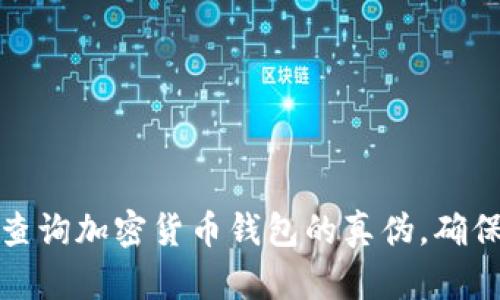 如何通过官网查询加密货币钱包的真伪，确保您的资产安全