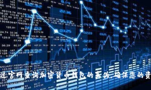 如何通过官网查询加密货币钱包的真伪，确保您的资产安全