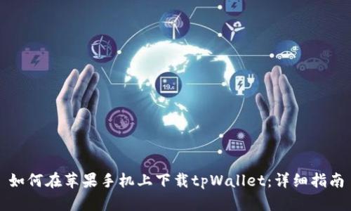 如何在苹果手机上下载tpWallet：详细指南