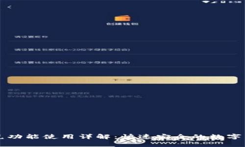 tpWallet闪兑功能使用详解：快速安全的数字货币兑换指南