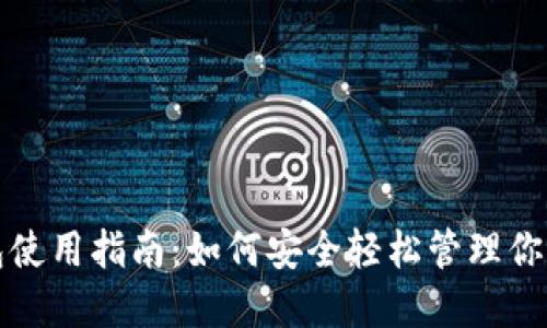 加密币钱包使用指南：如何安全轻松管理你的数字资产