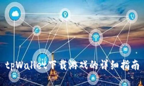 tpWallet下载游戏的详细指南