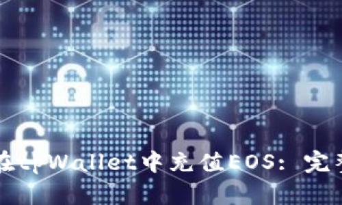 如何在tpWallet中充值EOS: 完整指南