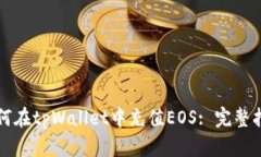 如何在tpWallet中充值EOS: 完