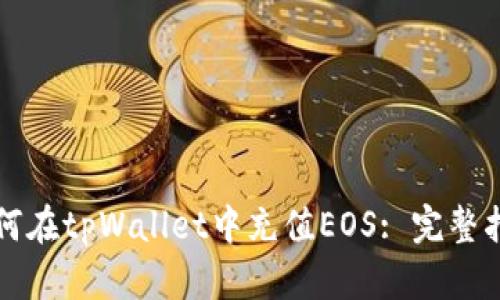 如何在tpWallet中充值EOS: 完整指南