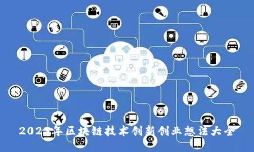 2023年区块链技术创新创业想法大全