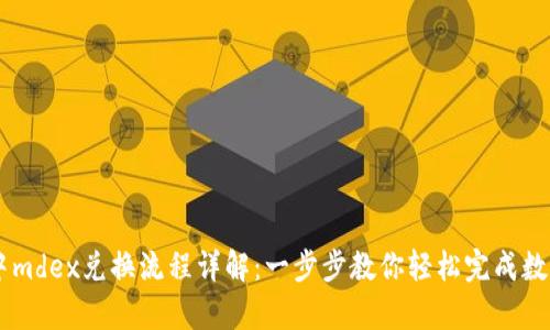 tpWallet中mdex兑换流程详解：一步步教你轻松完成数字资产交易