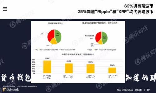 数字货币钱包地址开头字母解析：你需要知道的那些事