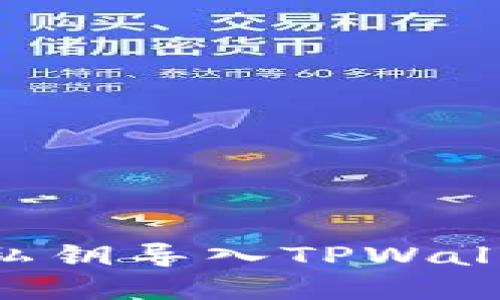 思考一个且的  
如何将IM钱包的私钥导入TPWallet？详细步骤解析