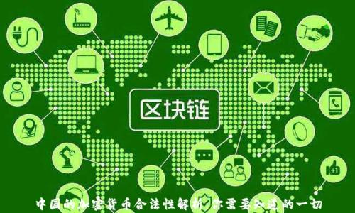 
中国的加密货币合法性解析：你需要知道的一切