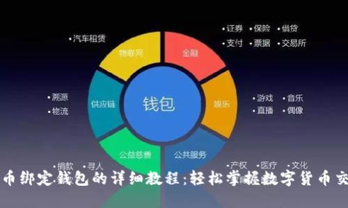 冰币绑定钱包的详细教程：轻松掌握数字货币交易