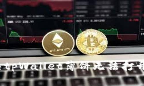如何解决tpWallet薄饼无法打开的问题？
