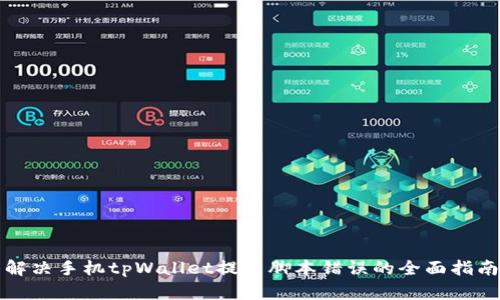 解决手机tpWallet提示脚本错误的全面指南