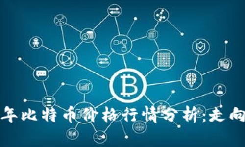 2023年比特币价格行情分析：走向何方？