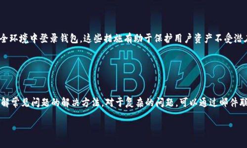 比特币tpWallet最新版下载地址官网/比特币  
关键词tpWallet, 钱包下载, 加密货币, 区块链技术/关键词

## 内容主体大纲

1. **引言**
   - 介绍tpWallet的背景与发展
   - 为什么选择tpWallet作为加密货币钱包

2. **tpWallet的主要功能**
   - 支持的加密货币种类
   - 用户友好的界面与体验
   - 安全性与隐私保护

3. **如何下载tpWallet**
   - 官方下载地址及其重要性
   - 各个平台的下载步骤（安卓、iOS、电脑版）

4. **tpWallet的使用指南**
   - 创建钱包的步骤
   - 如何进行存币与取币
   - 如何进行交易与转账

5. **tpWallet的优缺点分析**
   - 优点：易用性、安全性、功能丰富
   - 缺点：可能存在的风险或不足之处

6. **常见问题解答（FAQ）**
   - 常见问题的汇总

7. **结论**
   - 总结tpWallet的优势与未来展望

---

## 引言

在当今的数字货币时代，加密货币钱包的选择愈发重要。tpWallet作为一款备受欢迎的加密货币钱包，凭借其简洁的界面和强大的功能，吸引了越来越多的用户。本文将讨论tpWallet的各个方面，包括其下载方式、功能和安全性，帮助用户更好地了解并利用这一工具。

## tpWallet的主要功能

### 支持的加密货币种类

tpWallet支持哪些加密货币
tpWallet支持包括比特币、以太坊、莱特币和众多其他主流加密货币，用户可以在一个平台上管理多种币种，极大方便了日常使用。

### 用户友好的界面与体验

tpWallet的界面设计
tpWallet以其简单明了的用户界面著称，无论是新手还是有经验的用户，都能轻松上手。此外，钱包的各项功能设置直观，方便用户快速找到所需选项。

### 安全性与隐私保护

tpWallet的安全机制
安全是任何加密货币钱包的核心，tpWallet采用多重加密技术，确保用户资产的安全。同时，用户的隐私得到了充分的保护，不会收集不必要的个人信息。

## 如何下载tpWallet

### 官方下载地址及其重要性

选择官方渠道下载的重要性
为了保障用户的资产安全，建议大家通过tpWallet的官方网站下载最新版本的软件。非官方渠道可能存在安全隐患。

### 各个平台的下载步骤

安卓用户下载步骤
安卓用户可以直接在官方网站找到下载链接，按照提示进行安装。

iOS用户下载步骤
iOS用户需登陆App Store，搜索tpWallet进行下载和安装。

电脑版下载步骤
电脑版用户可以在官方网站找到适用于Windows或Mac的客户端下载安装包。

## tpWallet的使用指南

### 创建钱包的步骤

如何创建tpWallet账户
创建tpWallet账户非常简单，只需下载并安装应用程序，按照指示完成注册或用现有钱包导入即可。

### 如何进行存币与取币

存币和取币的操作方法
存币只需选择相应的加密货币进行充值，取币则要确保输入正确的地址，以免造成资损。

### 如何进行交易与转账

tpWallet的交易功能
tpWallet支持便捷的转账功能，用户可以快捷地向其他用户转账，同时还可以通过二维码进行快速支付。

## tpWallet的优缺点分析

### 优点：易用性、安全性、功能丰富

tpWallet的优点
tpWallet不仅支持多币种管理，还具有稳定的安全性能和用户友好的设计，操作简便，适合广泛的用户群体。

### 缺点：可能存在的风险或不足之处

tpWallet的缺点
尽管tpWallet在安全和功能上表现优越，仍然存在某些风险，如网络攻击和用户自身的操作错误等，这些都是使用任何数字钱包时需考虑的因素。

## 常见问题解答（FAQ）

tpWallet常见问题
在这一部分中，我们将集中回答用户在使用tpWallet过程中可能面临的常见问题，确保用户能够更顺畅地使用这款钱包。

## 结论

总而言之，tpWallet作为一款全面的加密货币钱包，凭借其卓越的安全性和多功能性，已成为许多用户首选的数字资产管理工具。随着加密货币市场的发展，tpWallet的逐步及未来的更新将进一步提升用户体验。

---

### 相关问题的详细介绍

#### 1. tpWallet的安全性如何保障？

tpWallet的安全机制与用户责任
tpWallet在安全性方面采取了多重措施，首先是双重身份验证，要求用户在登录时提供额外的安全信息。此外，钱包内部数据经过高度加密处理，防止数据泄露。用户自身的安全行为同样重要，例如选择强密码、不在不安全的网络环境下操作等。此外，tpWallet还会定期进行安全审计，以识别潜在的安全威胁，并实施相应的修补措施。

#### 2. 如何恢复丢失的tpWallet账户？

账户恢复的步骤与注意事项
用户如果遗失了账户密钥或助记词，恢复账户可能会变得非常困难。首先，用户应该保留好书写的助记词，不要分享给任何人。如果忘记助记词或密钥，可以尝试联系tpWallet客服，提供必要的账户信息进行恢复。此外，用户在设立账户时应优先采取双重认证，以增加账户的安全性。

#### 3. tpWallet支持哪些加密货币？

tpWallet的币种支持清单
tpWallet支持多种加密货币，包括但不限于比特币、以太坊、莱特币、狗狗币等主流数字资产。用户在钱包中可以方便地查看和管理所有资产，同时也能在不同币种之间进行快速转换。未来，tpWallet还计划增加对更多小众币种的支持，以满足不同用户的需求。

#### 4. tpWallet的交易费用是多少？

tpWallet的交易费用结构
tpWallet的交易费用取决于用户所选择的区块链网络及当前网络拥堵情况。通常情况下，转账费用较低，但在网络高峰期间，费用可能会增加。用户在发送交易时，可以自行设置费用高低，费用越高，确认速度越快。在实际使用中，用户应根据具体情况进行选择。

#### 5. 如何确保我的tpWallet帐户不被盗用？

防止账户盗用的有效措施
为了确保用户的tpWallet账户安全，建议采取以下措施：使用强而独特的密码、启用双重身份验证、定期更新密码、不在公共Wi-Fi或不安全环境中登录钱包。这些措施有助于保护用户资产不受潜在威胁。此外，还应定期监控账户的活动，以便及早发现任何异常操作。

#### 6. tpWallet的客户支持服务如何？

tpWallet的客户支持渠道与响应速度
tpWallet提供多种客户支持渠道，包括在线文档、FAQ、邮件支持及社交媒体响应。用户在使用过程中遇到问题，可以通过查阅在线文档了解常见问题的解决方法。对于复杂的问题，可以通过邮件联系客服，通常会在24小时内响应。此外，tpWallet还在其社交媒体平台上保持活跃，与用户及时沟通，收集反馈并进行。

以上就是针对tpWallet的详细内容。如果你有其他问题，欢迎随时提问！