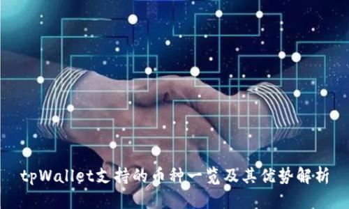 tpWallet支持的币种一览及其优势解析