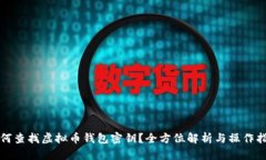 如何查找虚拟币钱包密钥
