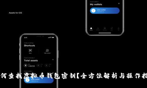 如何查找虚拟币钱包密钥？全方位解析与操作指南