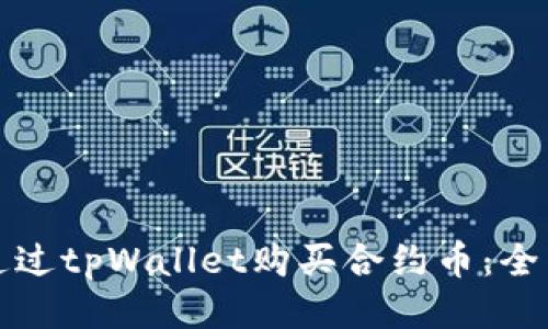 如何通过tpWallet购买合约币：全面指南