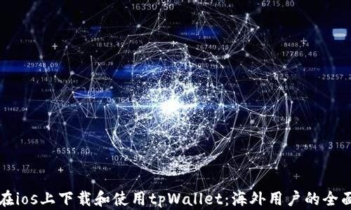
如何在ios上下载和使用tpWallet：海外用户的全面指南