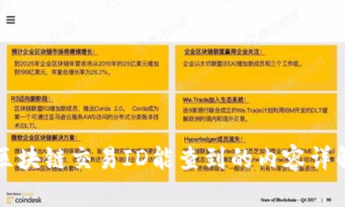 区块链交易ID能查到的内容详解