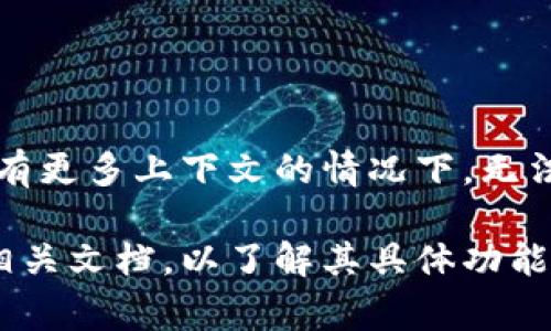 “tpWallet”可能指的是某种特定的数字钱包或加密货币钱包。然而，在没有更多上下文的情况下，无法确定其具体含义或用途。数字钱包通常用于存储、管理和交易加密货币。

如果“tpWallet”是一个特定产品或服务的名称，建议查看其官方网站或相关文档，以了解其具体功能和使用方式。如果您有更多的上下文或信息，我可以帮助您更准确地解答。