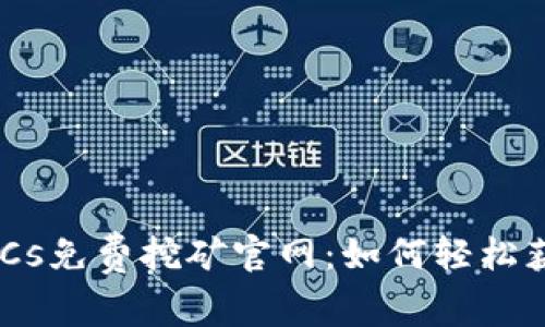 中本聪BTCs免费挖矿官网：如何轻松获取比特币
