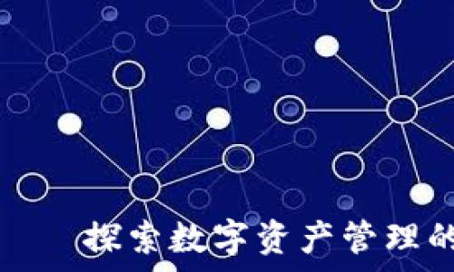   
tpWallet——探索数字资产管理的宝藏之地