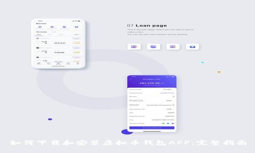 如何下载和安装虚拟币钱包APP：完整指南