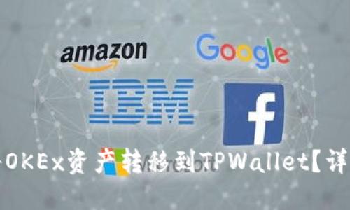 如何将OKEx资产转移到TPWallet？详细指南