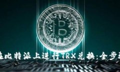 如何在比特派上进行TRX兑
