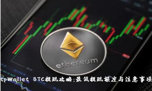 tpWallet BTC提现攻略：最低提现额度与注意事项