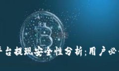 波币平台提现安全性分析