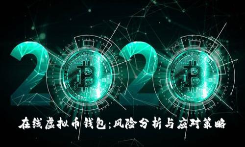 在线虚拟币钱包：风险分析与应对策略