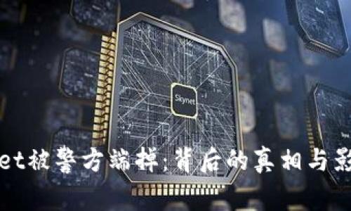 tpWallet被警方端掉：背后的真相与影响分析