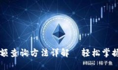 区块链钱包余额查询方法