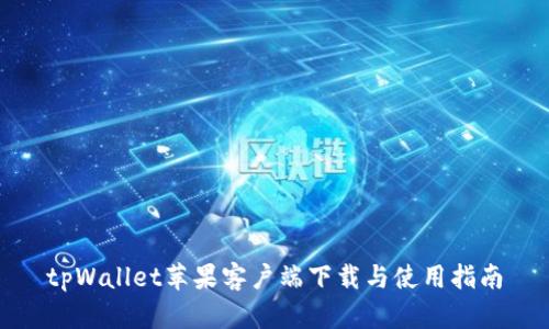 tpWallet苹果客户端下载与使用指南