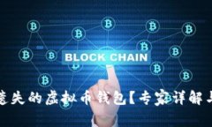 如何找回遗失的虚拟币钱
