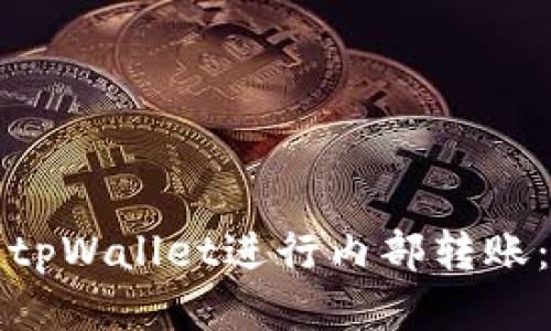 如何使用tpWallet进行内部转账：详细指南