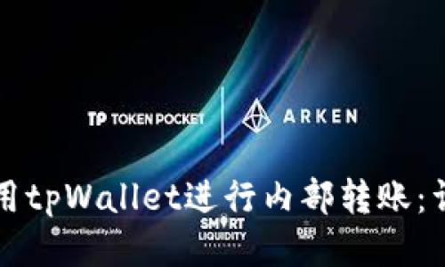 如何使用tpWallet进行内部转账：详细指南