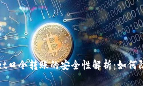 tpWallet口令转账的安全性解析：如何防范诈骗